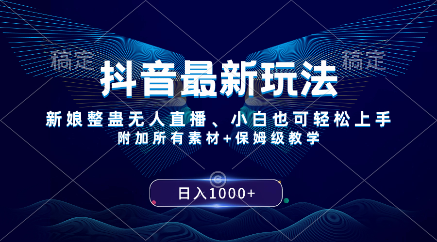 （8327期）抖音最新玩法，新娘整蛊无人直播，小白也可轻松上手，日入1000+ 保姆级教学-iTZL项目网