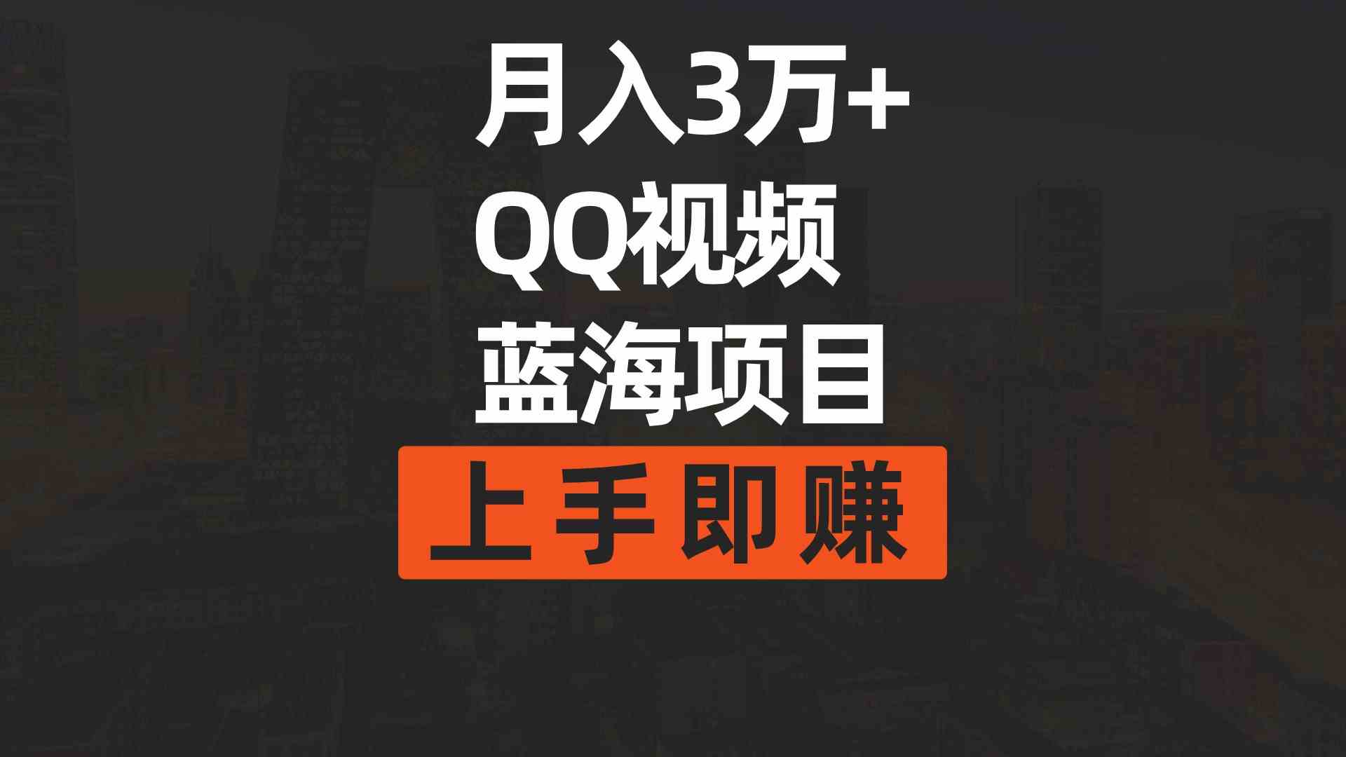 （9503期）月入3万+ 简单搬运去重QQ视频蓝海赛道  上手即赚-iTZL项目网