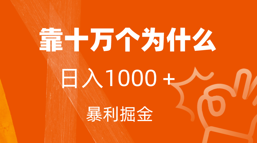 （7533期）小红书蓝海领域，靠十万个为什么，日入1000＋，附保姆级教程及资料-iTZL项目网