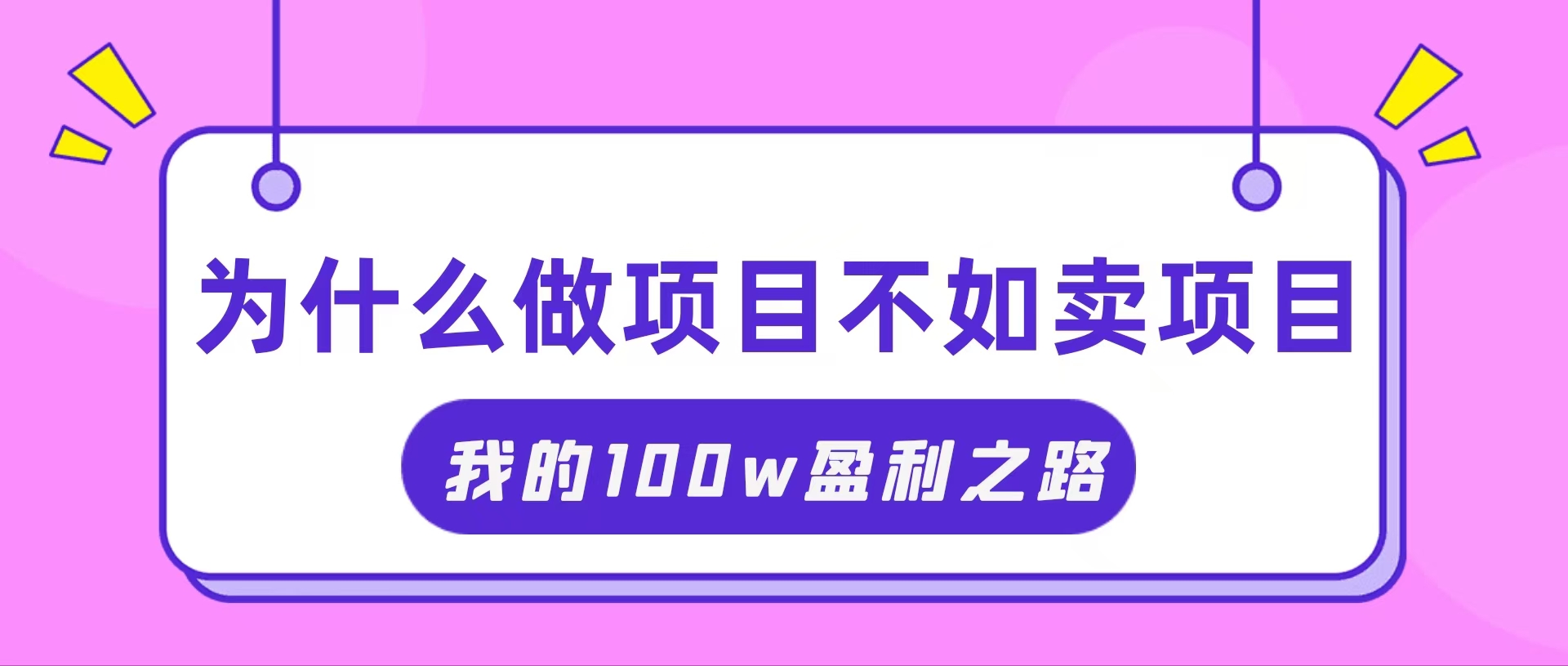 （11893期）抓住互联网创业红利期，我通过卖项目轻松赚取100W+-iTZL项目网