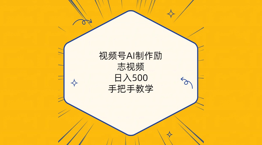 （10238期）视频号AI制作励志视频，日入500+，手把手教学（附工具+820G素材）-iTZL项目网