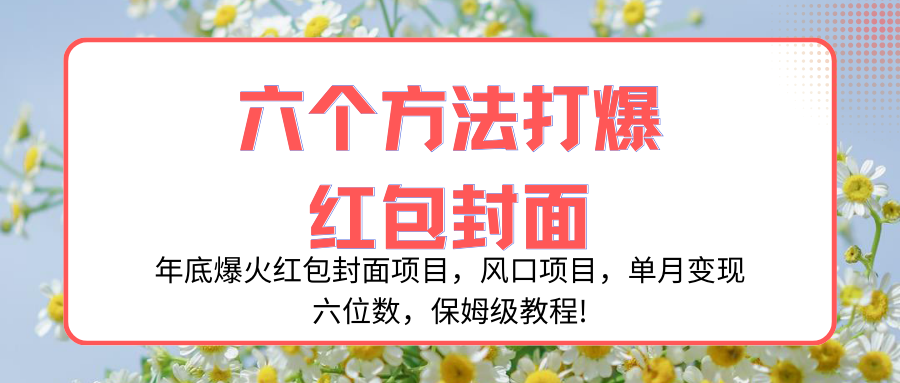 （8252期）年底爆火红包封面项目，风口项目，单月变现六位数，保姆级教程!-iTZL项目网