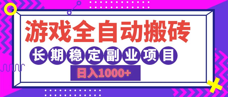 （12456期）游戏全自动搬砖，日入1000+，长期稳定副业项目-iTZL项目网