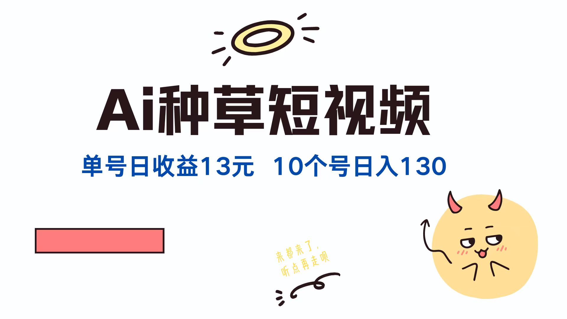 （12545期）AI种草单账号日收益13元（抖音，快手，视频号），10个就是130元-iTZL项目网