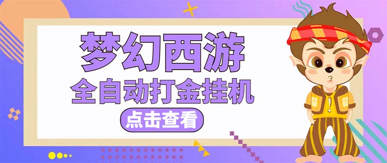 （5021期）最新外面收费1680梦幻西游手游起号打金项目，一个号8块左右【软件+教程】-iTZL项目网