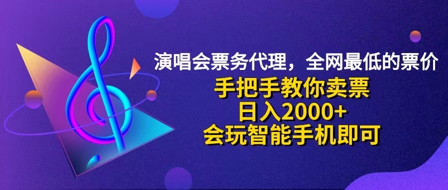 （12206期）演唱会低价票代理，小白一分钟上手，手把手教你卖票，日入2000+，会玩…-iTZL项目网