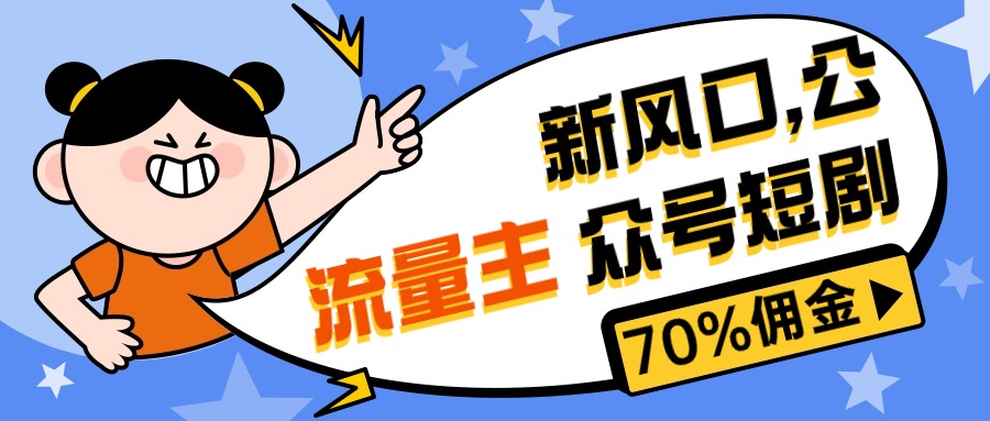 （10351期）新风口公众号项目， 流量主短剧推广，佣金70%左右，新手小白可上手-iTZL项目网