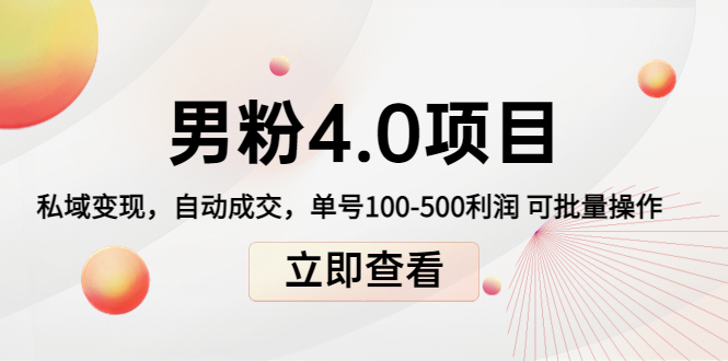 （4137期）道哥说创业男粉1+2+3+4.0项目：私域变现 自动成交 单号100-500利润 可批量-iTZL项目网