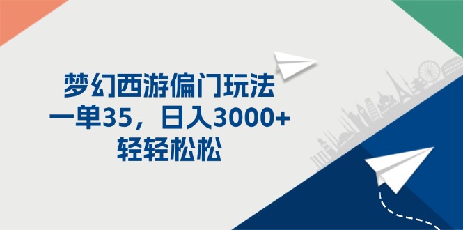 （11944期）梦幻西游偏门玩法，一单35，日入3000+轻轻松松-iTZL项目网