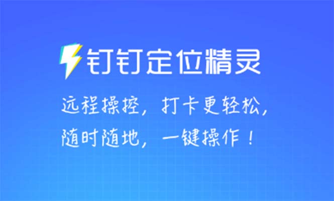 （5354期）某钉虚拟定位，一键模拟修改地点，打卡神器【软件+操作教程】-iTZL项目网