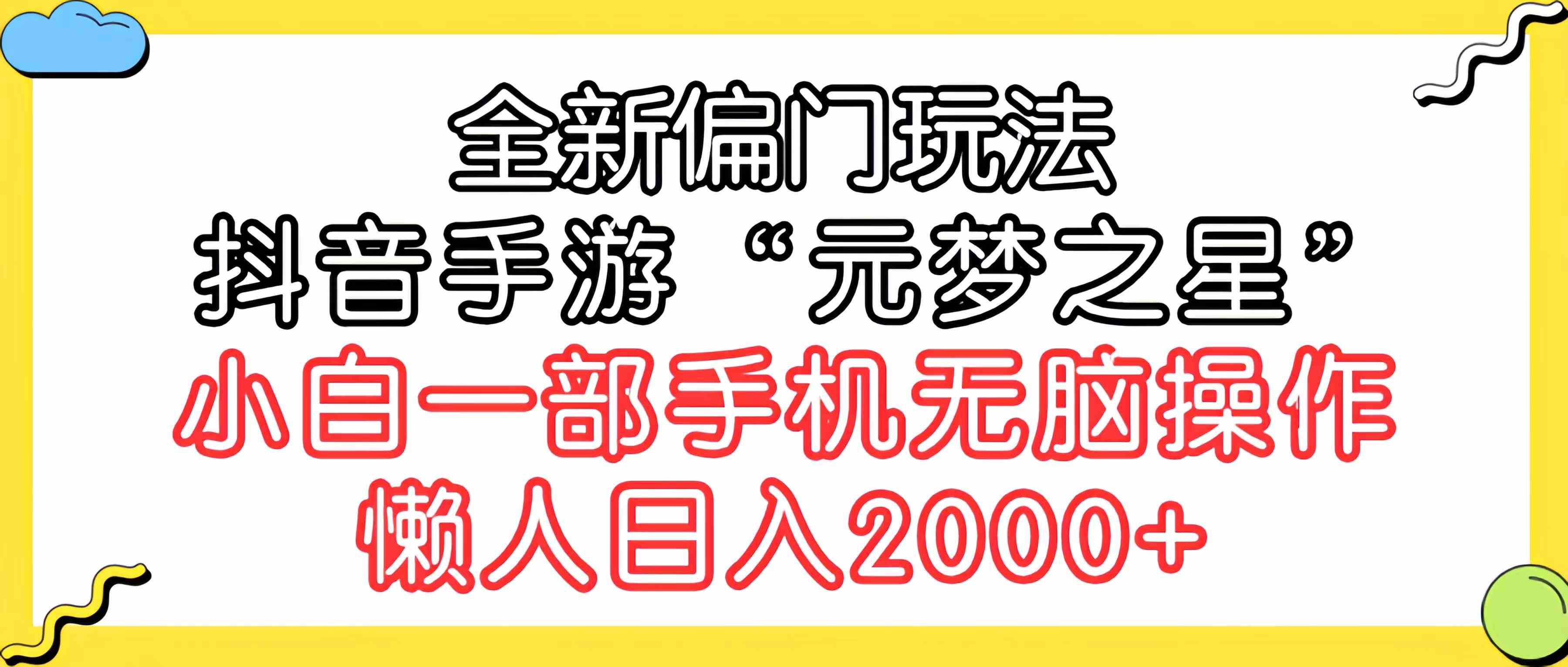 （9642期）全新偏门玩法，抖音手游“元梦之星”小白一部手机无脑操作，懒人日入2000+-iTZL项目网