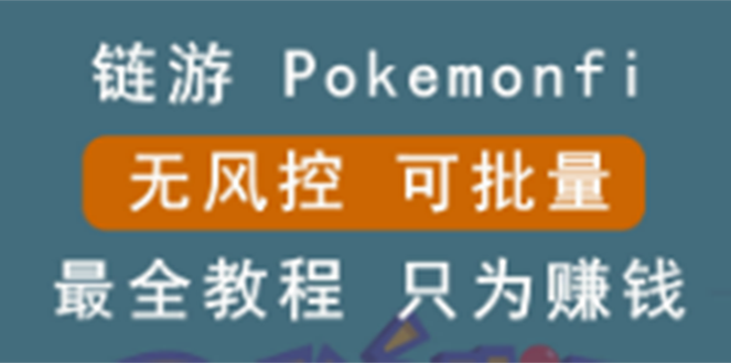 （2631期）链游：pokemonfi，边玩边赚游戏，无风控，可批量操作 !-iTZL项目网