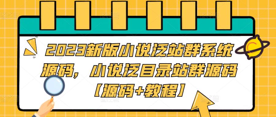 （5097期）2023新版小说泛站群系统源码，小说泛目录站群源码【源码+教程】-iTZL项目网