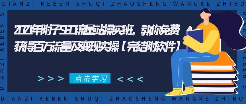 2021年附子SEO流量站操实‬班，教你免费获得百万流量及变现实操【完结附软件】-iTZL项目网