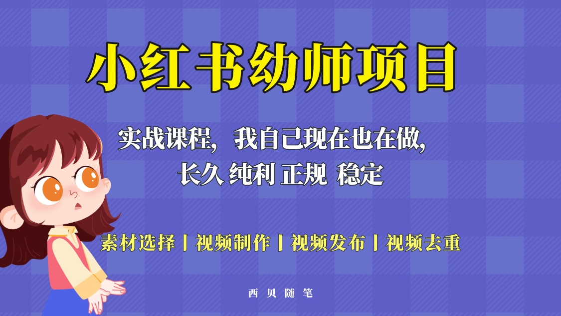 （5746期）单天200-700的小红书幼师项目（虚拟），长久稳定正规好操作！-iTZL项目网