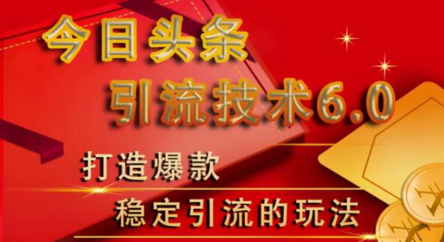 狼叔今日头条引流技术6.0，打造爆款稳定引流的玩法-iTZL项目网