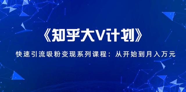 《知乎大V计划》快速引流吸粉变现系列课程：从0开始到月入万元-iTZL项目网