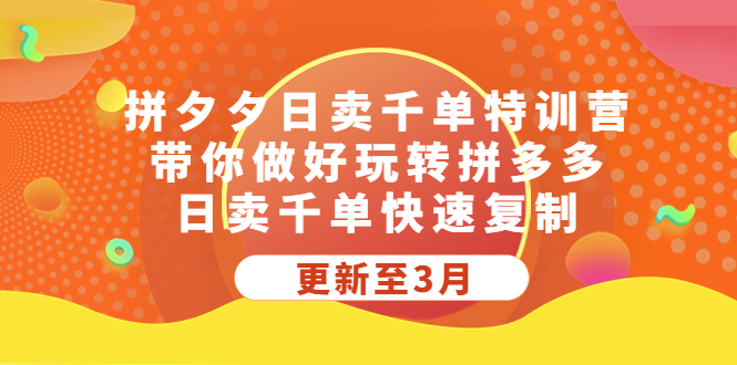 （5282期）拼夕夕日卖千单特训营，带你做好玩转拼多多，日卖千单快速复制 (更新至3月)-iTZL项目网