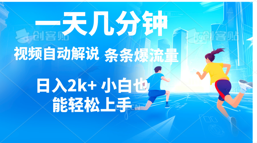 （11018期）视频一键解说，一天几分钟，小白无脑操作，日入2000+，多平台多方式变现-iTZL项目网