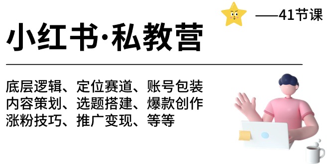 （10734期）小红书 私教营 底层逻辑/定位赛道/账号包装/涨粉变现/月变现10w+等等-41节-iTZL项目网