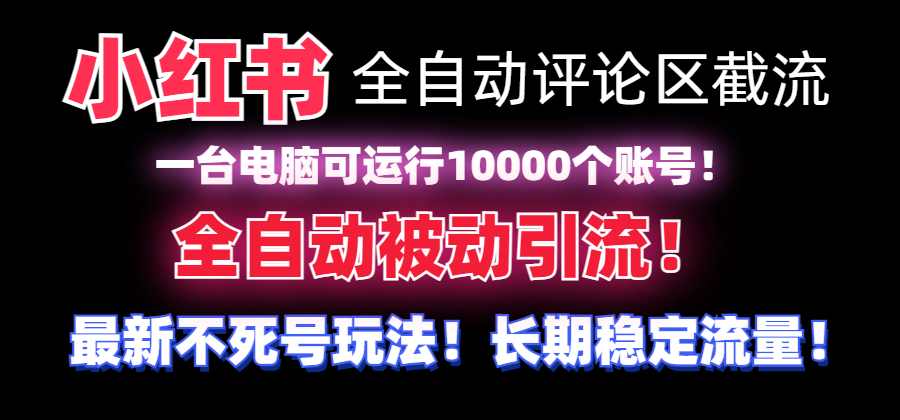 （8847期）【全网首发】小红书全自动评论区截流机！无需手机，可同时运行10000个账号-iTZL项目网