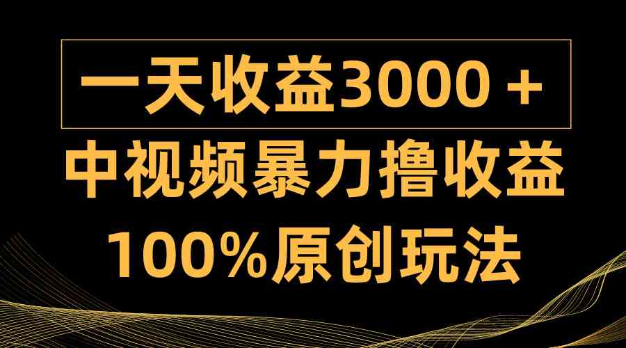 （9696期）中视频暴力撸收益，日入3000＋，100%原创玩法，小白轻松上手多种变现方式-iTZL项目网