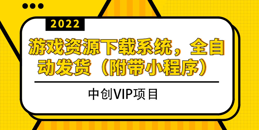 （3413期）2022游戏资源下载系统，躺赚项目，无需人工值守全自动发货（附带小程序）-iTZL项目网