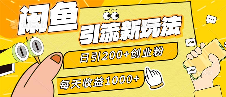 （12680期）闲鱼引流新玩法，日引200+创业粉，每天稳定1000+收益（适合居家创业）-iTZL项目网