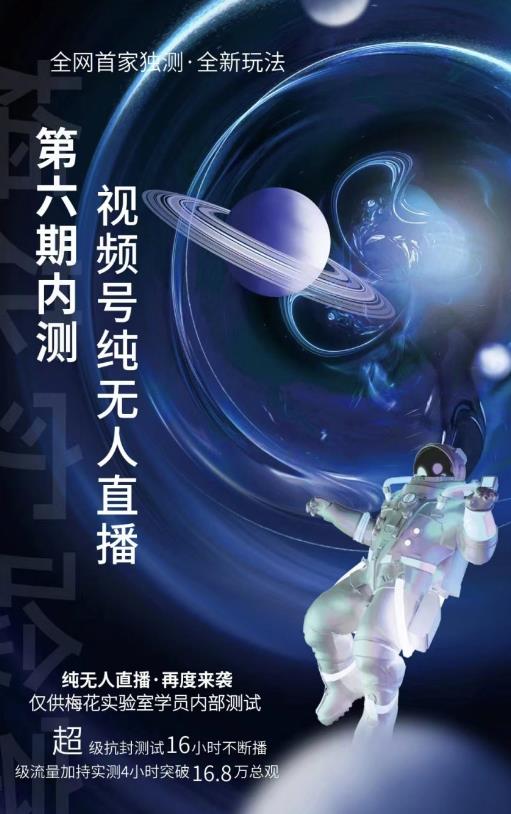 梅花实验室：微信视频号无人直播第5-6期，利润改变你的生活 价值1180元-iTZL项目网