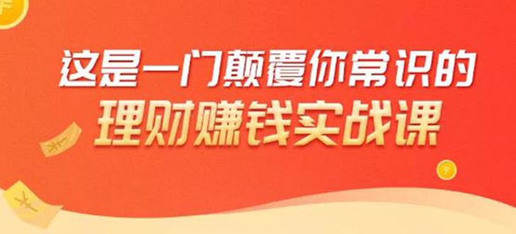 （1697期）理财赚钱：50个低风险理财大全，抓住2021暴富机遇，理出一套学区房！-iTZL项目网