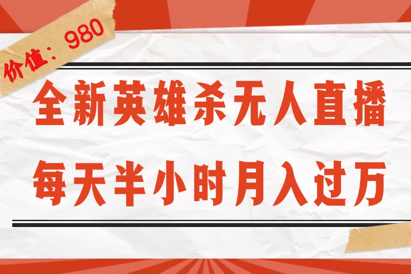 （12441期）全新英雄杀无人直播，每天半小时，月入过万，不封号，0粉开播完整教程-iTZL项目网