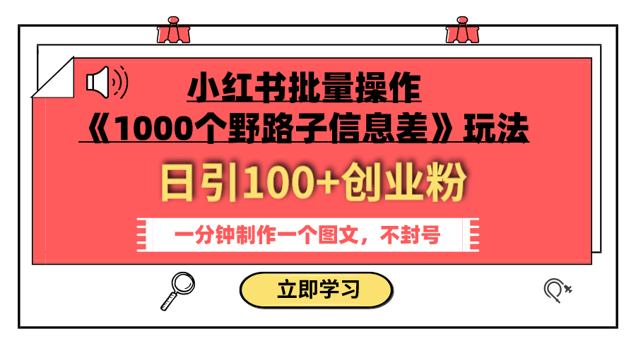 （7676期）小红书批量操作《1000个野路子信息差》玩法 日引100+创业粉 一分钟一个图文-iTZL项目网