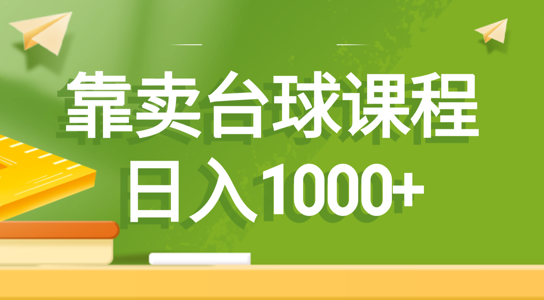 （8668期）靠卖台球课程，日入1000+-iTZL项目网