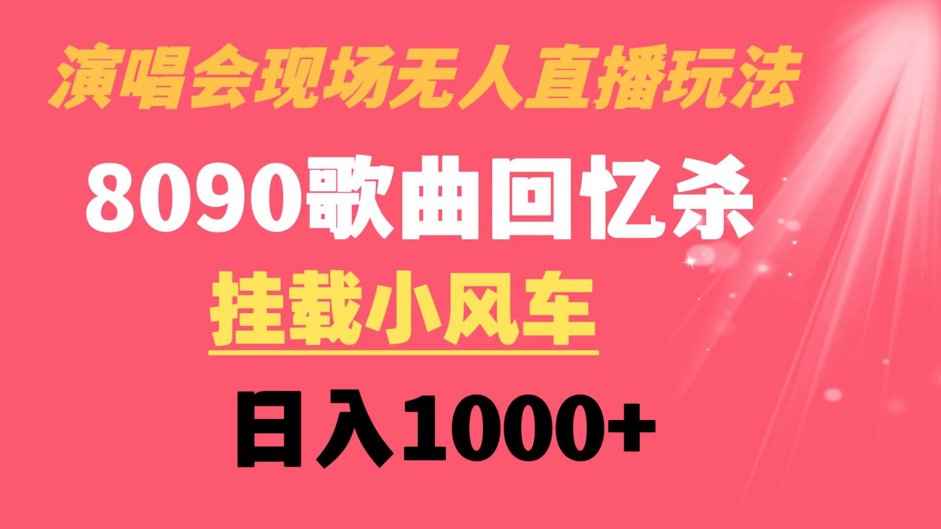 （8707期）演唱会现场无人直播8090年代歌曲回忆收割机 挂载小风车日入1000+-iTZL项目网