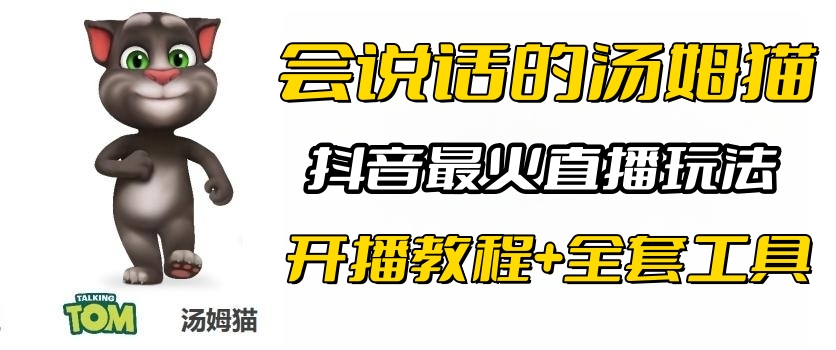 （6359期）抖音最火无人直播玩法会说话汤姆猫弹幕礼物互动小游戏（游戏软件+开播教程)-iTZL项目网