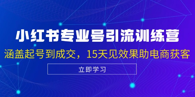 （13015期）小红书专业号引流陪跑课，涵盖起号到成交，15天见效果助电商获客-iTZL项目网