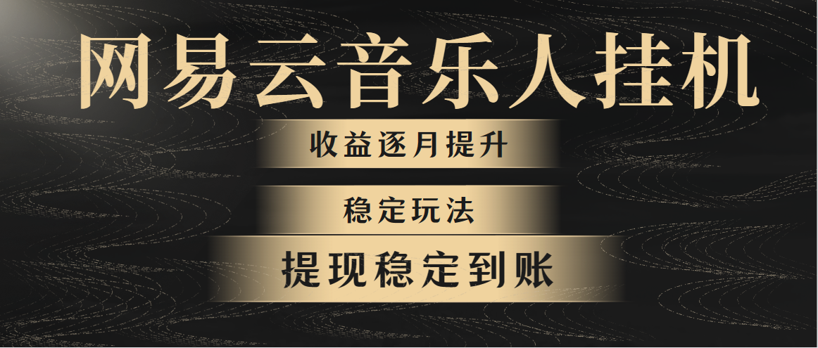 （10422期）网易云音乐挂机全网最稳定玩法！第一个月收入1400左右，第二个月2000-2…-iTZL项目网