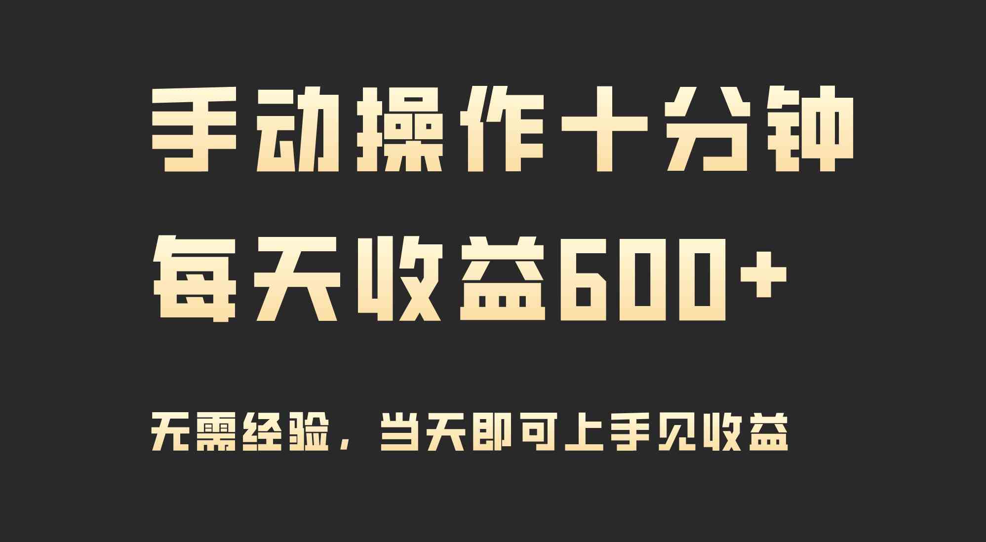 （9324期）手动操作十分钟，每天收益600+，当天实操当天见收益-iTZL项目网