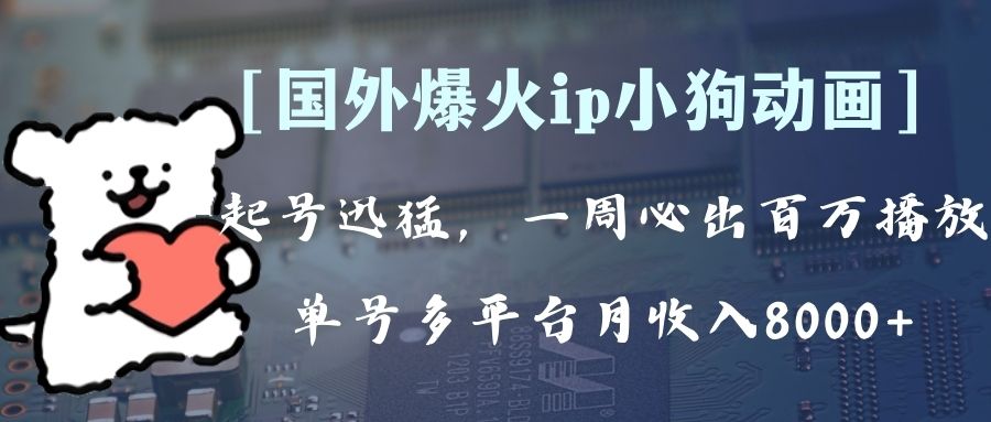 （8043期）全网爆火动画ip，多平台捞金，单号月收入8k+！可批量操作。（附拓展玩法）-iTZL项目网