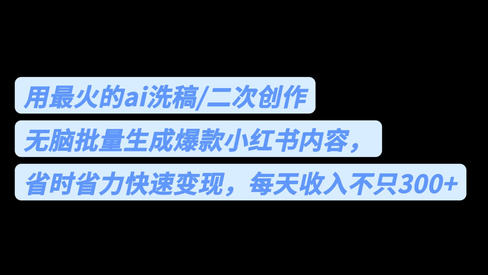 （6608期）用最火的ai洗稿，无脑批量生成爆款小红书内容，省时省力，每天收入不只300+-iTZL项目网