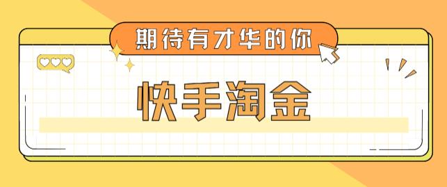 （5017期）最近爆火1999的快手淘金项目，号称单设备一天100~200+【全套详细玩法教程】-iTZL项目网