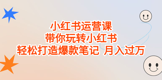 （6921期）小红书运营课，带你玩转小红书，轻松打造爆款笔记  月入过万-iTZL项目网