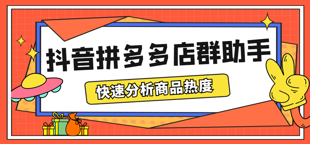 （5706期）最新市面上卖600的抖音拼多多店群助手，快速分析商品热度，助力带货营销-iTZL项目网