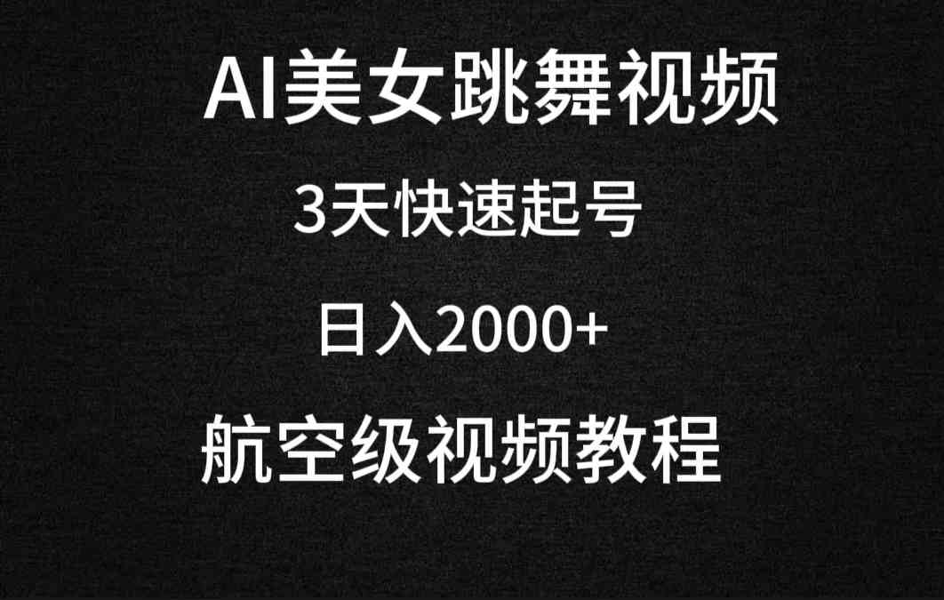 （9325期）AI美女跳舞视频，3天快速起号，日入2000+（教程+软件）-iTZL项目网