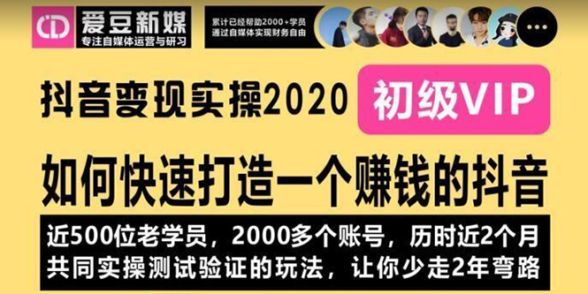 （1077期）《抖音变现实操2020》如何快速打造一个赚钱的抖音，新手也能操作-全新课程-iTZL项目网