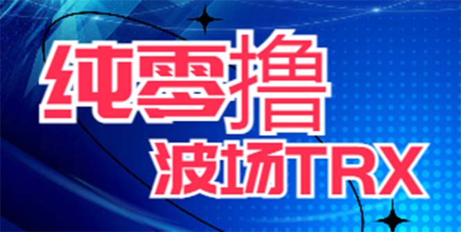 （6265期）最新国外零撸波场项目 类似空投,目前单窗口一天可撸10-15+【详细玩法教程】-iTZL项目网