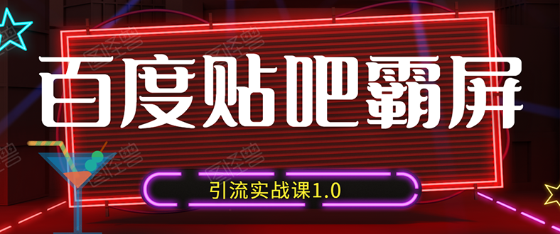 （1500期）狼叔百度贴吧霸屏引流实战课1.0，带你玩转流量热门聚集地（6节视频+PPT）-iTZL项目网