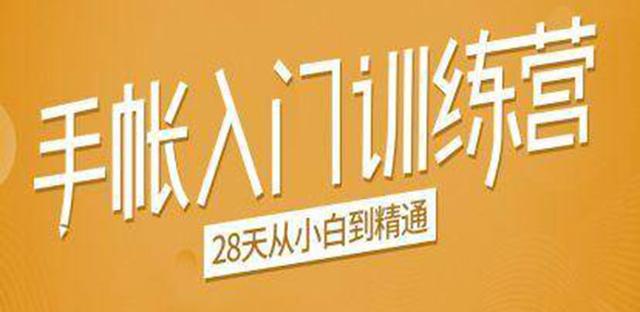 手帐入门训练营，28天从小白到精通：一纸一笔，记录我们闪闪发光的小日子-iTZL项目网