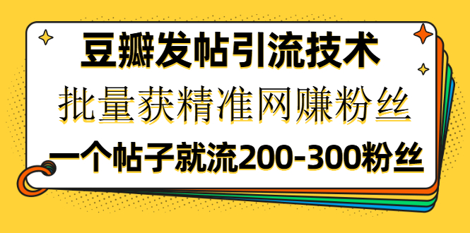 图片[1]-（1176期）豆瓣发帖引流技术，批量获精准网赚粉丝，一个帖子就流200-300粉丝-iTZL项目网