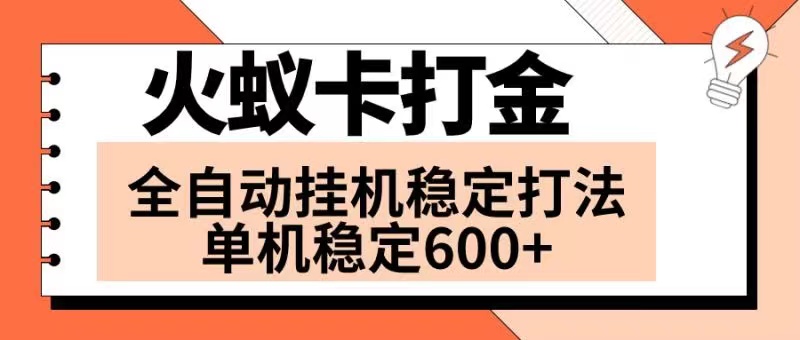 （8294期）火蚁卡打金项目 火爆发车 全网首发 然后日收益600+ 单机可开六个窗口-iTZL项目网